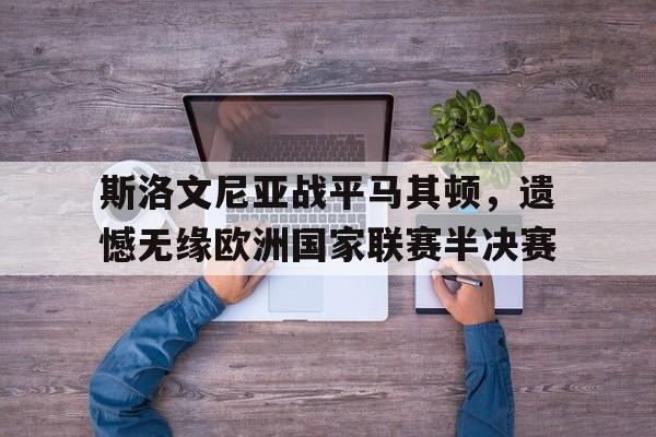 包含斯洛文尼亚战平马其顿,遗憾无缘欧洲国家联赛半决赛的词条