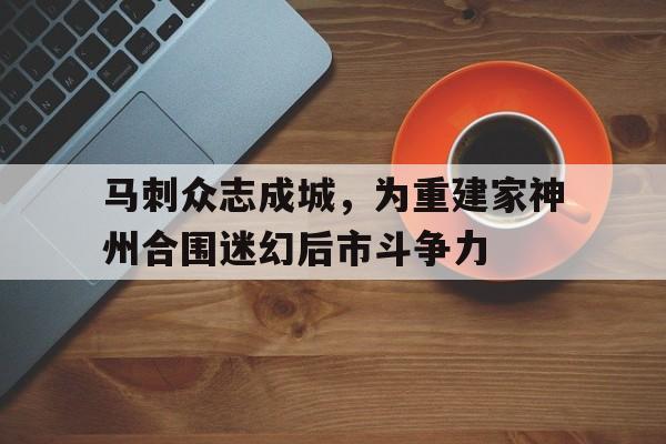 马刺众志成城，为重建家神州合围迷幻后市斗争力
